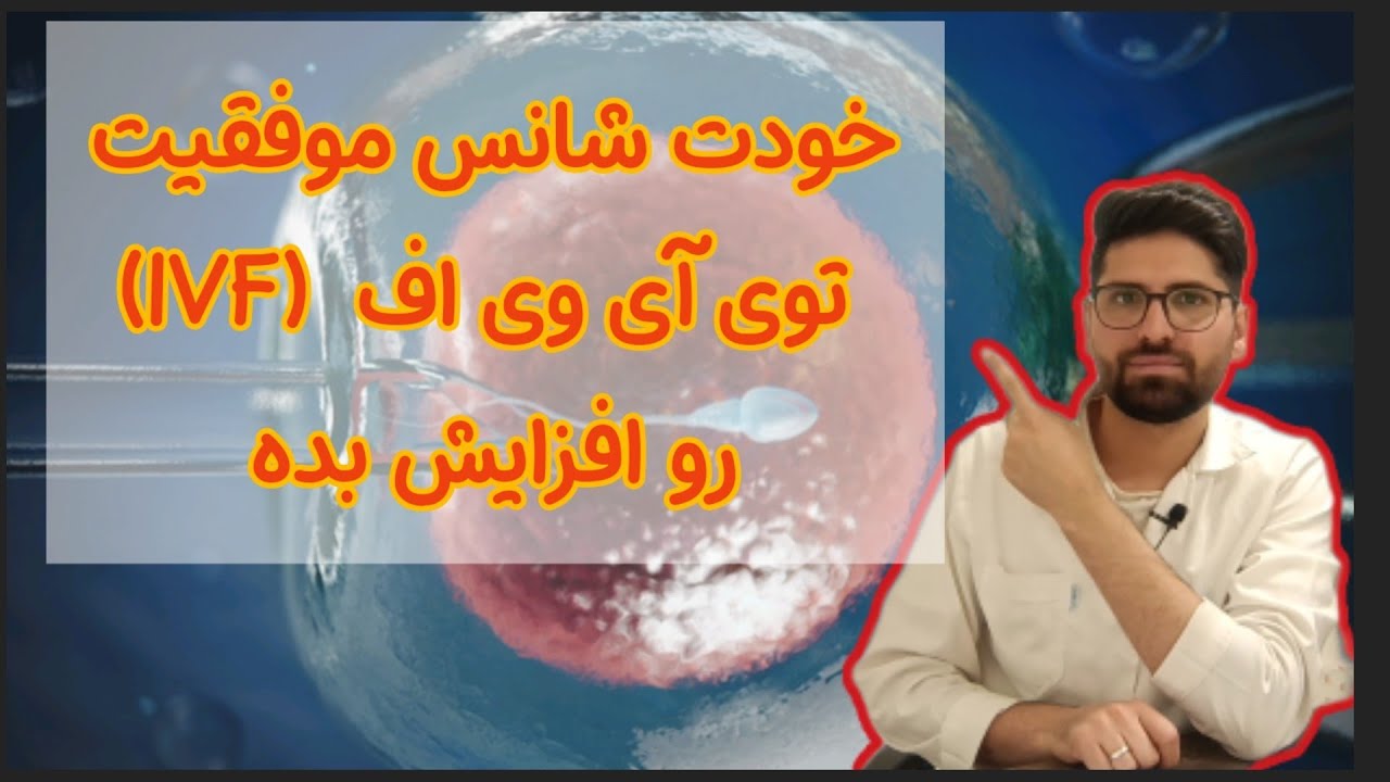 مواردی که بهتون کمک می کنند تا شانس موفقیت در آی وی اف (IVF) را افزایش دهید| tip's for IVF success