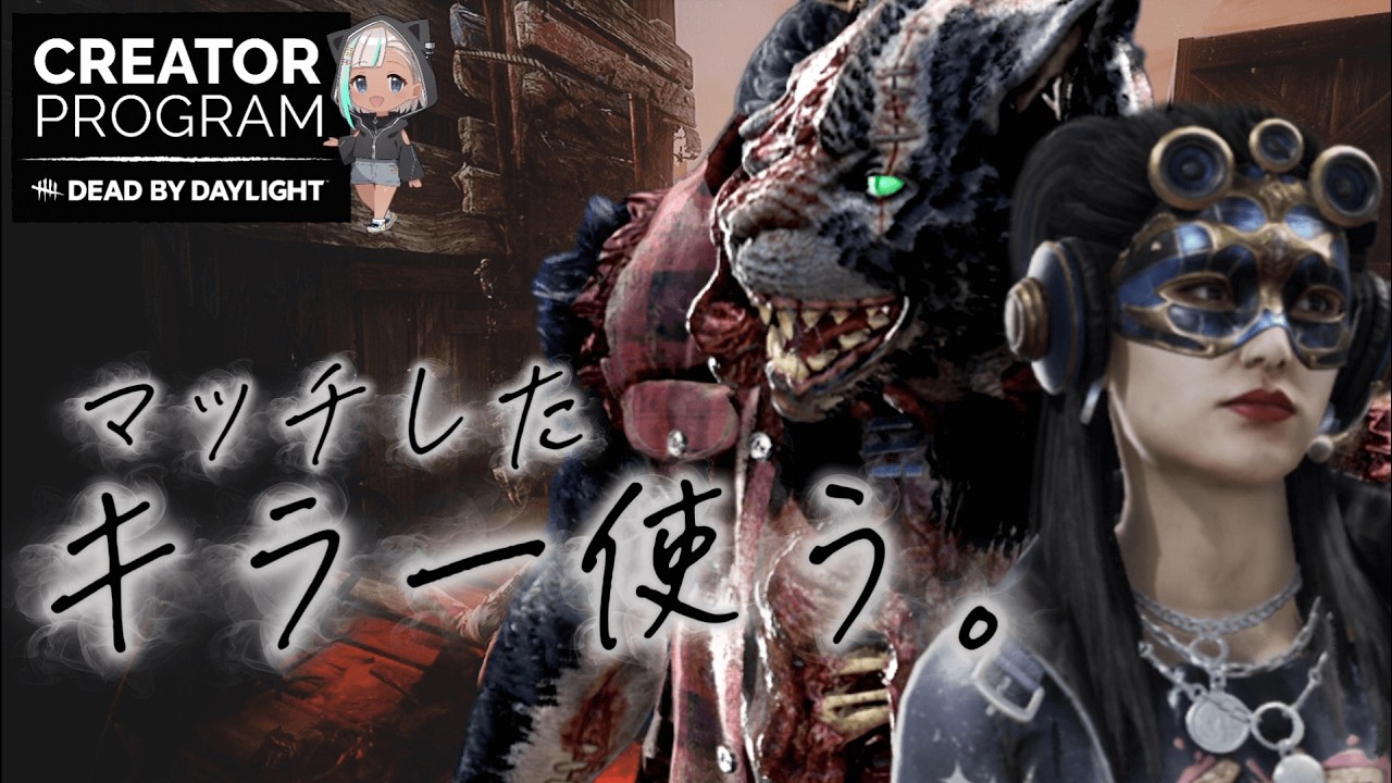 【DbD野良サバ/キラー】当たったキラー使います【 #DeadbyDaylight 】