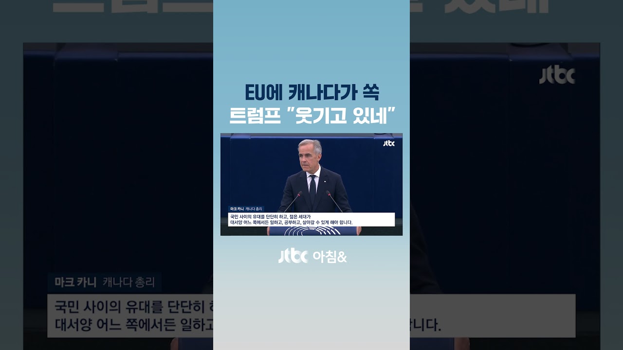 캐나다 품으려는 EU에&hellip;트럼프 