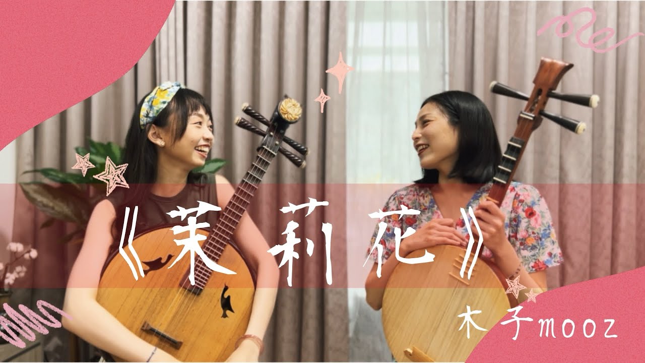 《茉莉花》｜月琴/李咨英、中阮/黃昭郡