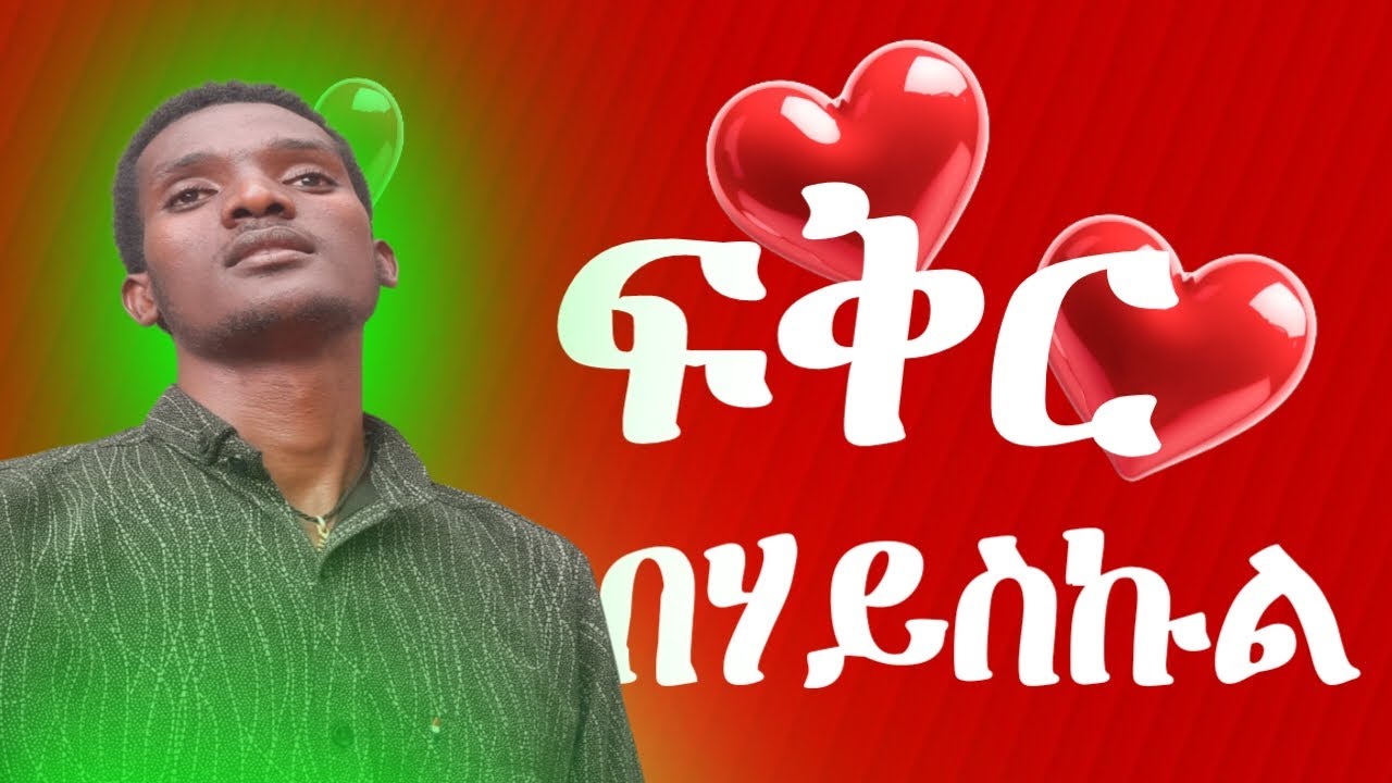 የተሳሳተ ፍቅር/ፍቅር በሃይስኩል/ ወንዶች ፈላጊዎች ሴቶች ተፈላጊዎች