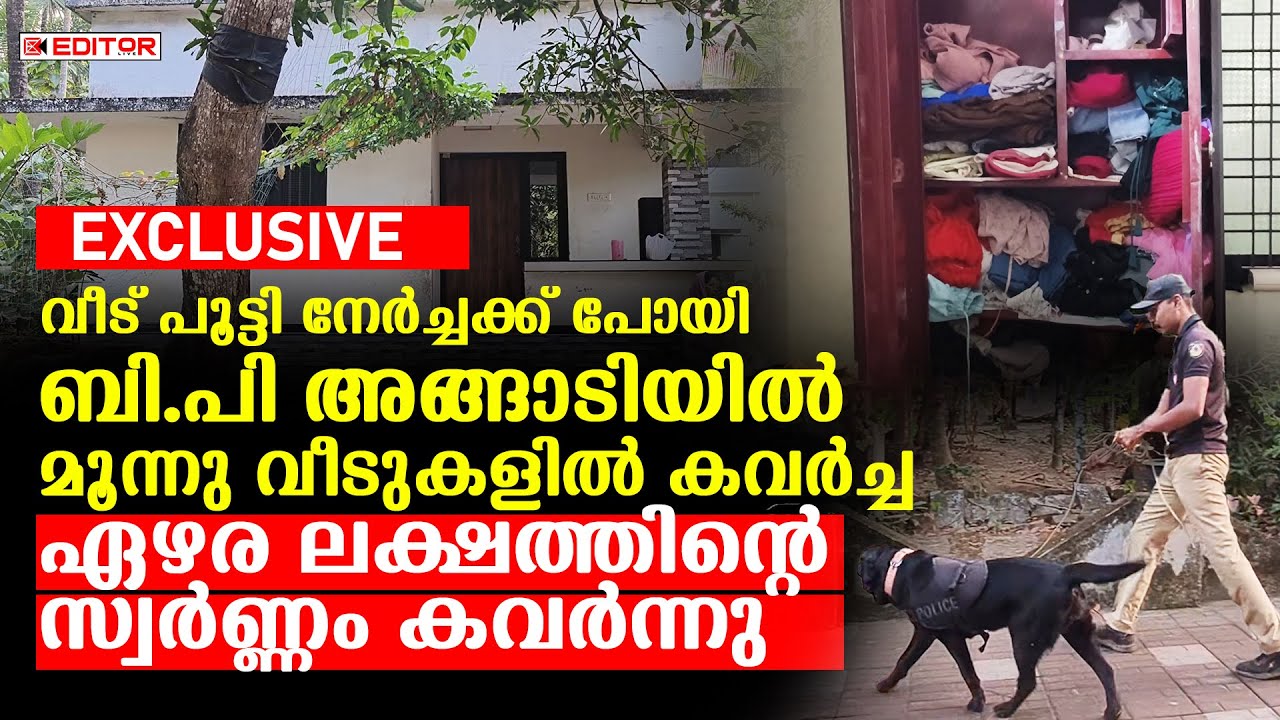 ബി.പി അങ്ങാടിയില്‍ വീട് പൂട്ടി നേര്‍ച്ചക്ക് പോയി; 3 വീടുകളില്‍ കവര്‍ച്ച; സ്വര്‍ണ്ണം കവര്‍ന്നു