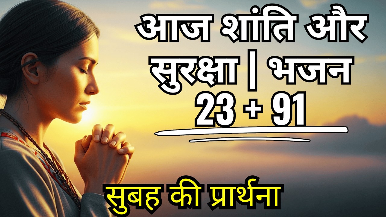 भजन 23 और भजन 91 के साथ शांति और सुरक्षा में दिन शुरू करें