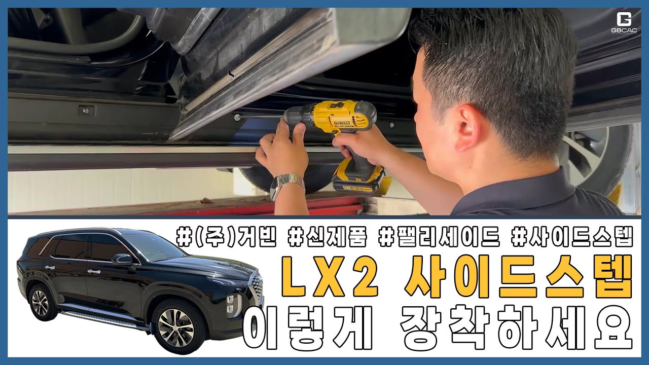 [GBCAC] 팰리세이드 LX2_사이드스텝 장착 방법