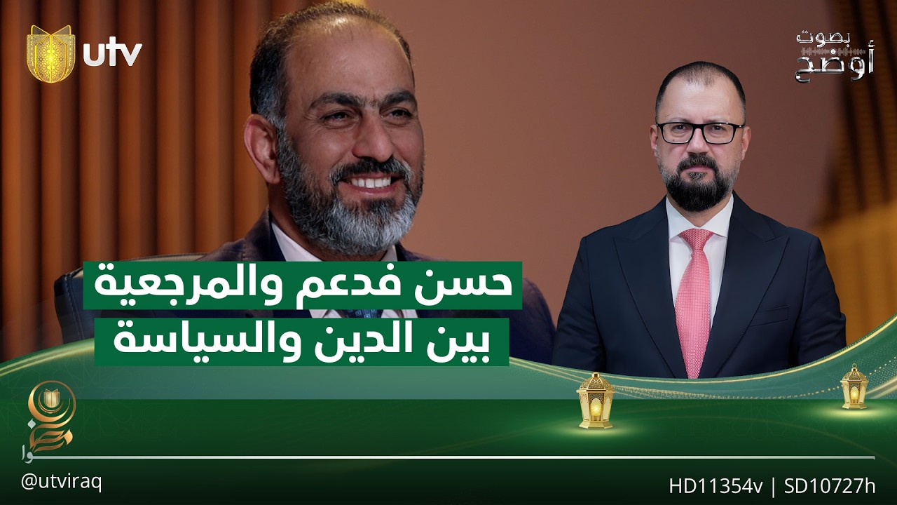 حسن فدعم والمرجعية بين الدين والسياسة | #بصوت_أوضح مع ريناس خالد