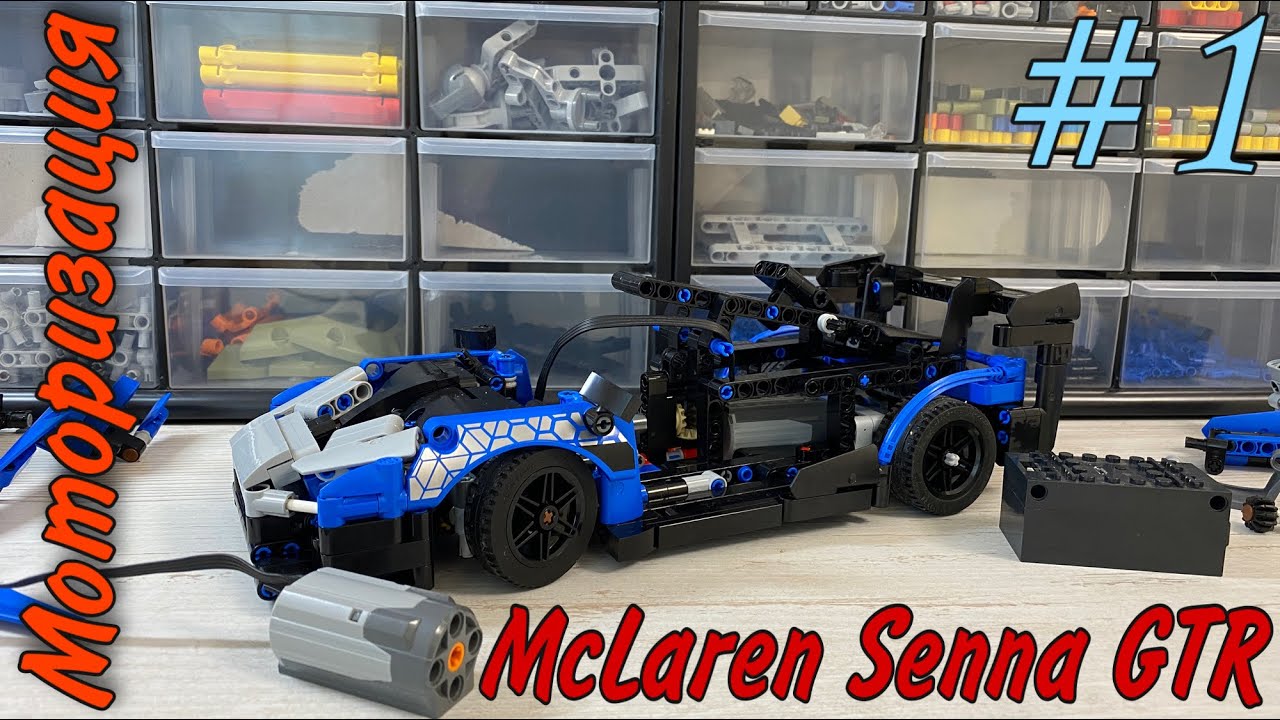 МОТОРИЗАЦИЯ McLaren Senna GTR Lego Technic. 1 ЧАСТЬ.