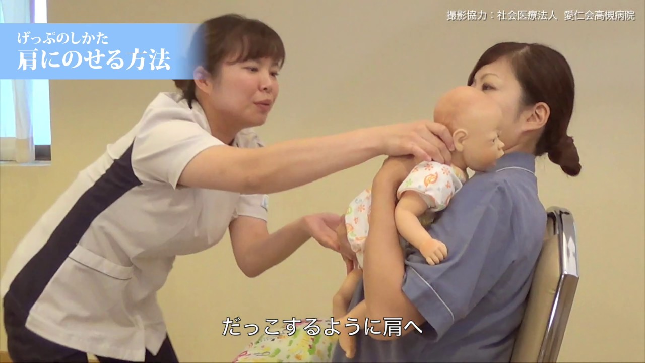 【げっぷのさせかた】～助産師が教えるおっぱいのあげ方～