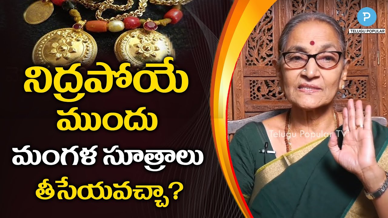 నిద్రపోయే ముందు మంగళ సూత్రాలు తీసేయవచ్చా? Dr Anantha Lakshmi | Telugu Popular TV
