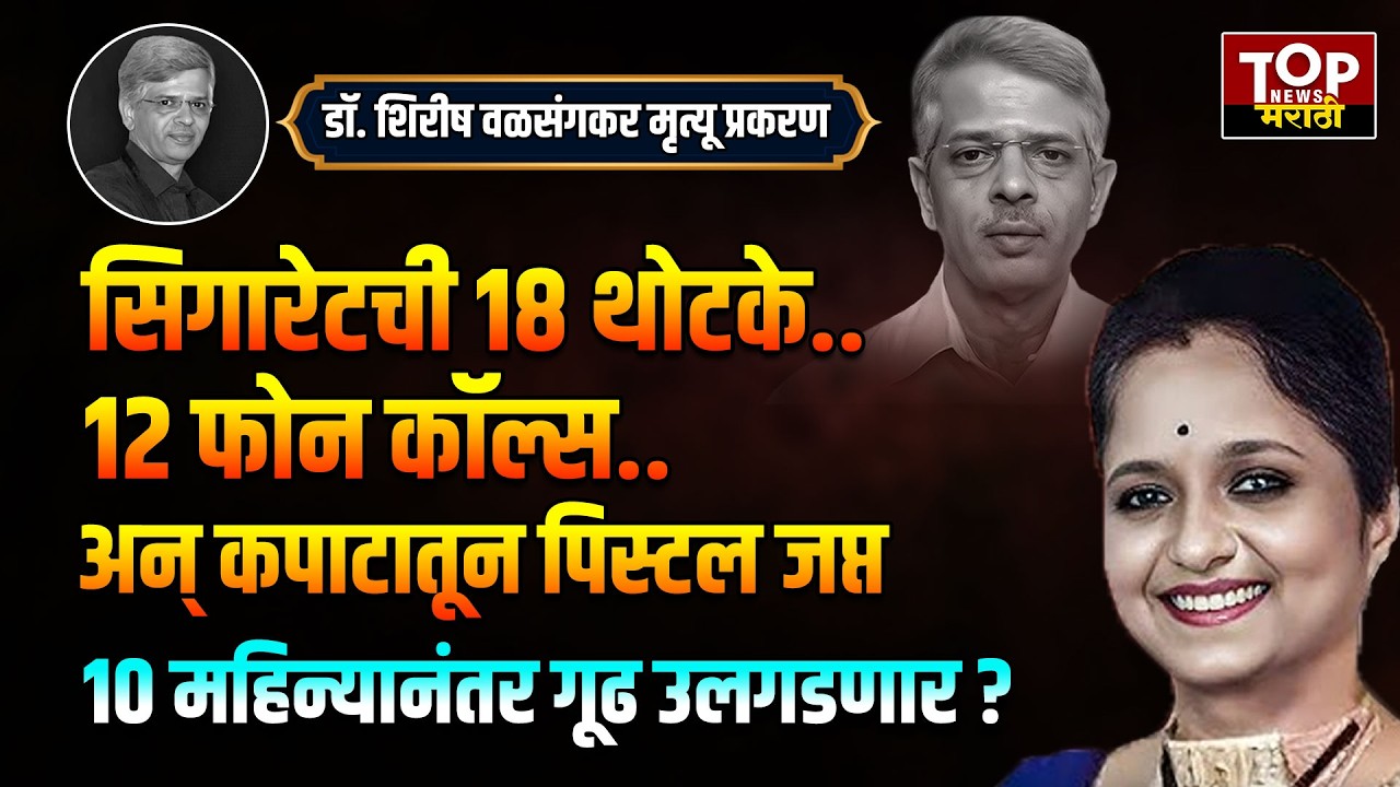 SOLAPUR DR.SHIRISH WALSANGKAR: डॉ. शिरीष वळसंगकर मृत्यू प्रकरणात 10 महिन्यानंतर ट्विस्ट