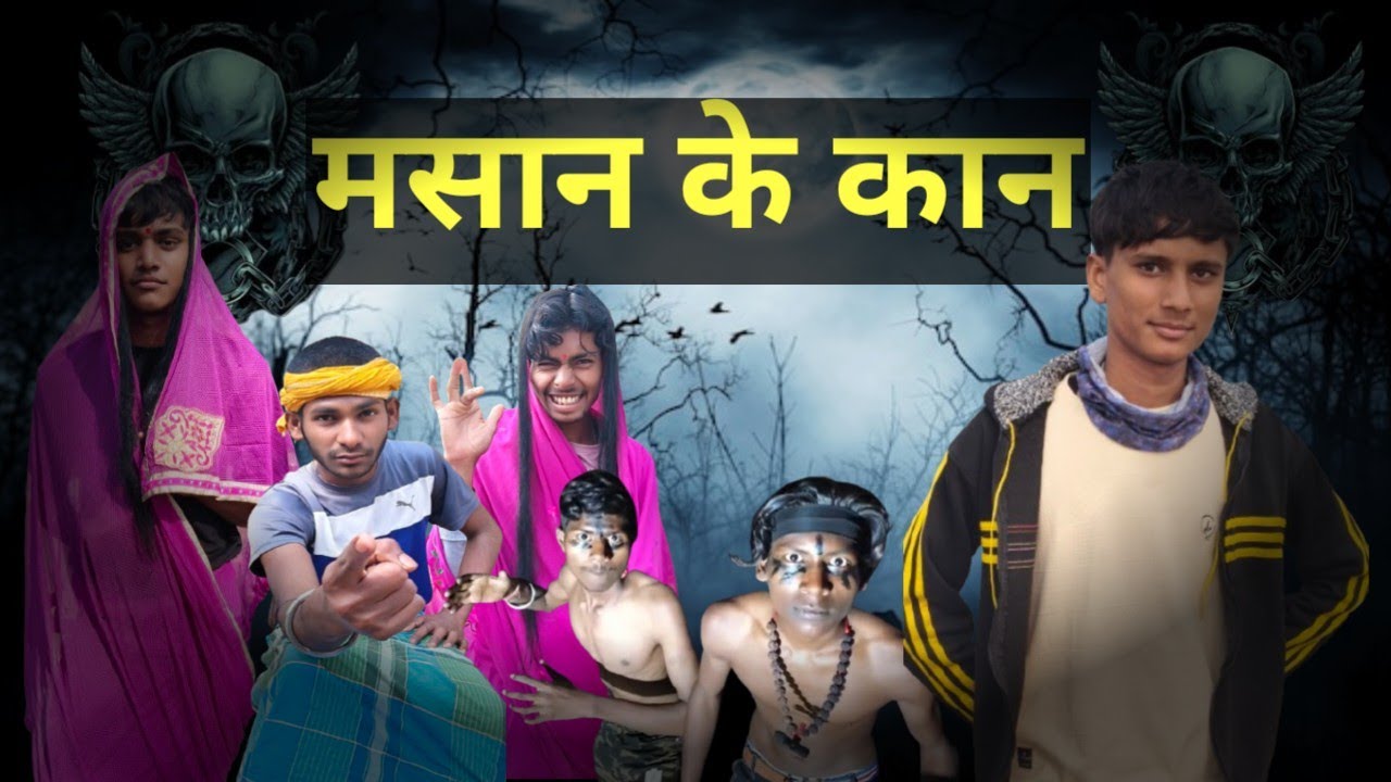 मसान के कान ll msan ke kan ll rishu comedy officieal 
