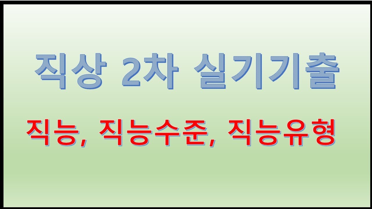 직상 2차 실기 직능수준, 한국표준직업분류