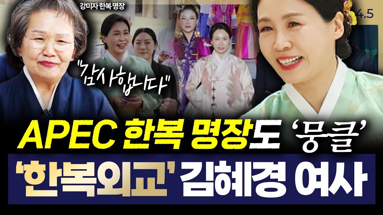 [슬라생] APEC 한복 명장, 김혜경 여사에 뭉클…“한복의 문화적 저력, 온 세계에 알린 영부인“ #APEC #APEC한복 #김혜경여사한복_251103