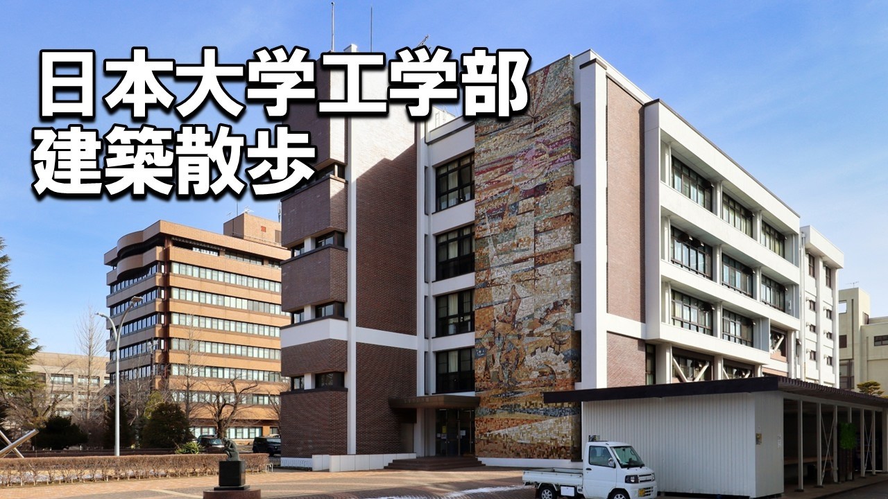 【建築さんぽ】日本大学工学部（郡山キャンパス）【建物探訪】