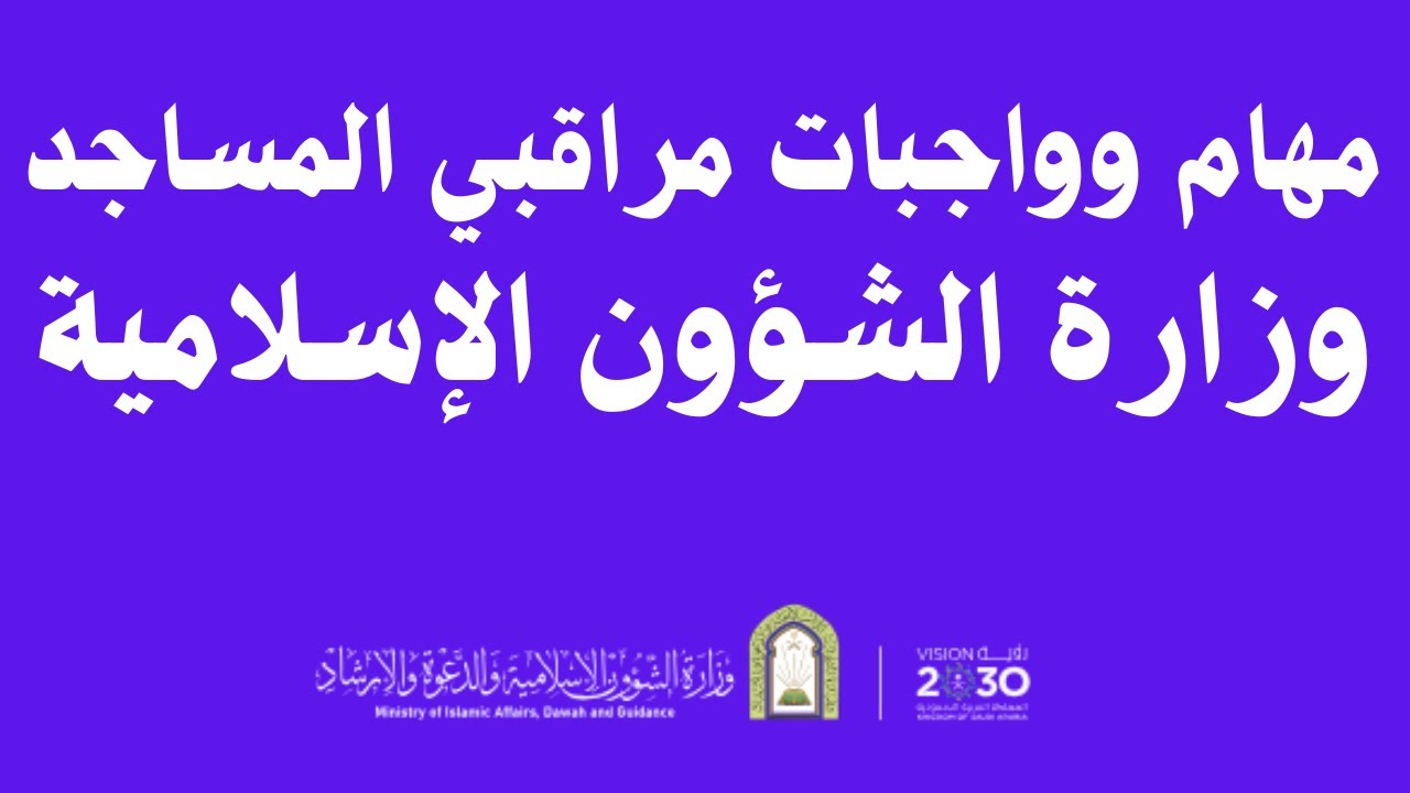 مهام وواجبات مراقبي المساجد وزارة الشؤون الإسلامية