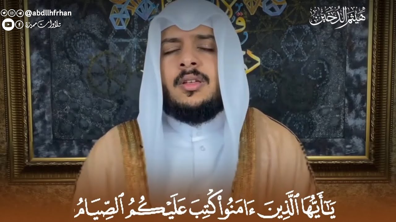 هيثم الدخين || ‏﴿يَا أَيُّهَا الَّذِينَ آمَنُوا كُتِبَ عَلَيْكُمُ الصِّيَامُ ..﴾