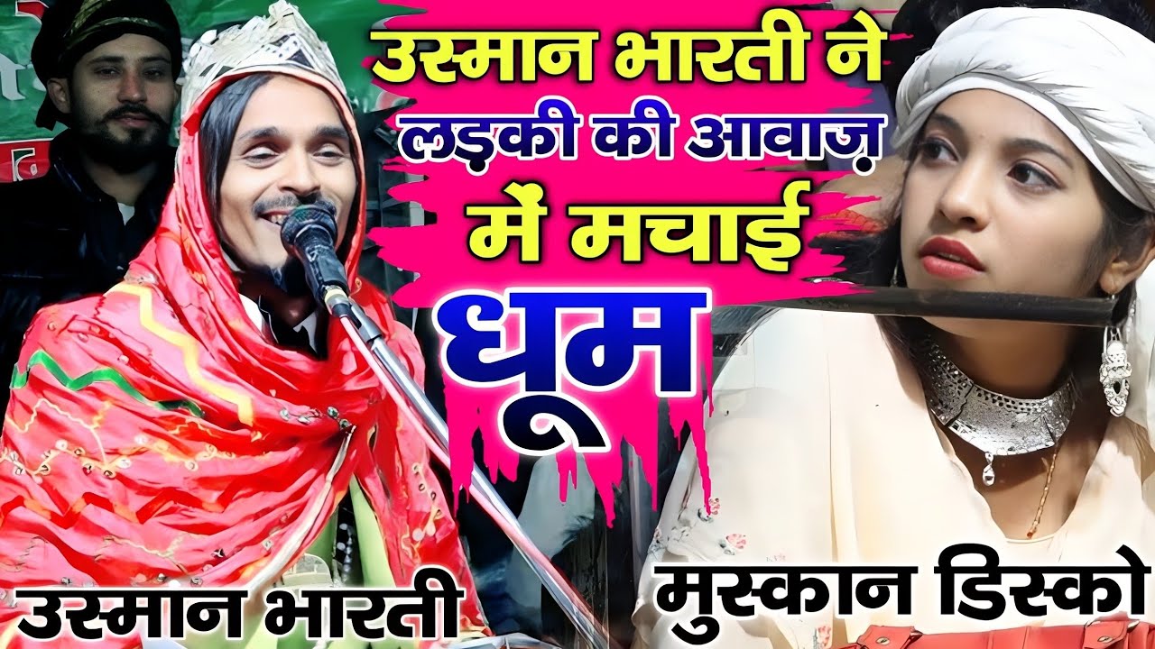 उस्मान भारती नें लड़की की आवाज़ में मुक़ाबले में कर दिया हंगामा | Usman Bharti Qawwali | Muskan Disko