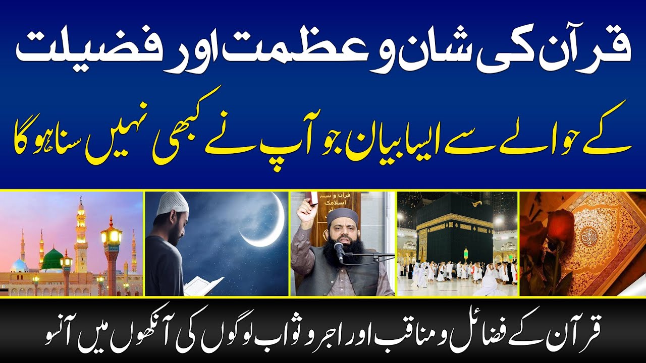 قرآن کی شان و عظمت اور فضیلت کے حوالے سے ایسا بیان جو آپ نے کبھی نہیں سنا ہوگا | HEZ-Official