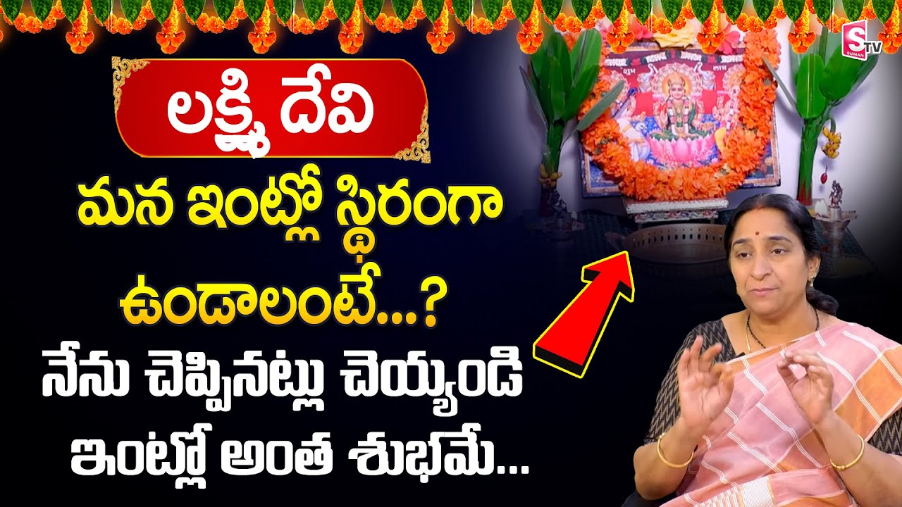 Ramaa Raavi లక్ష్మి దేవి ఇంట్లో స్థిరంగా ఉండాలంటే ?| Ramaa Raavi about Lakshmi Devi Pooja | SumanTV