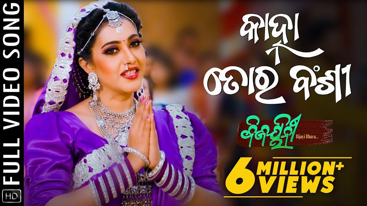 Kanha Tora Bansi | Full Video Song | Odia Movie | Bijayinee Bijayi Bhava | Varsha Priyadarshini