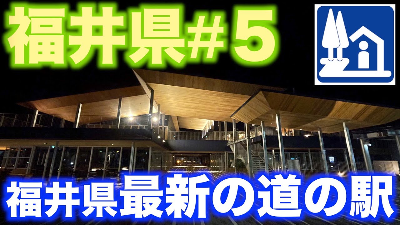 【道の駅巡り】福井県編＃５　若狭美浜はまびより　三方五湖　若狭熊川宿