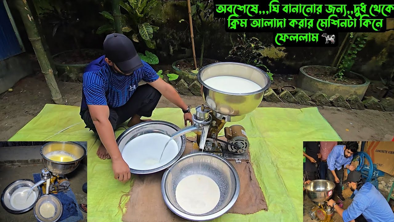 অবশেষে,,,ঘি বানানোর জন্য,,দুধ থেকে ক্রিম আলাদা করার মেশিনটা কিনে ফেললাম 🐄