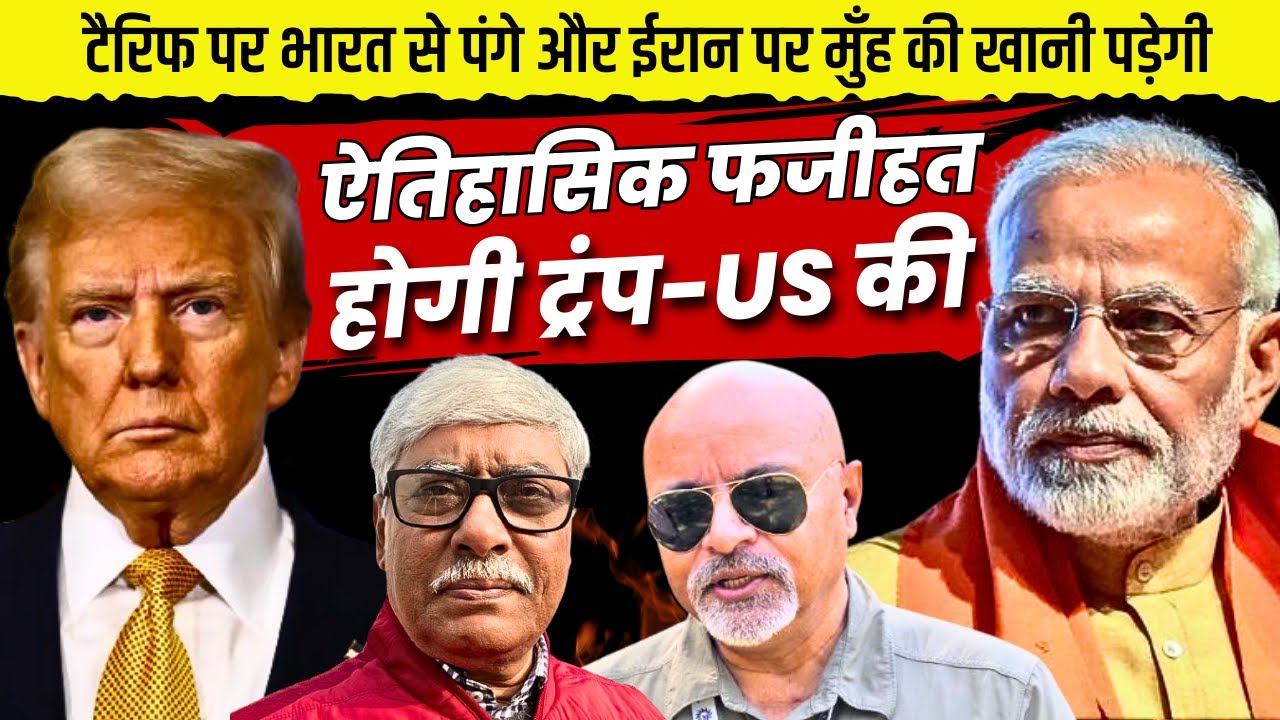 टैरिफ हो या ईरान 'ऐतिहासिक फजीहत' होने जा रही ट्रंप-अमेरिका की । Col Ajay Raina, Omkar Chaudhary