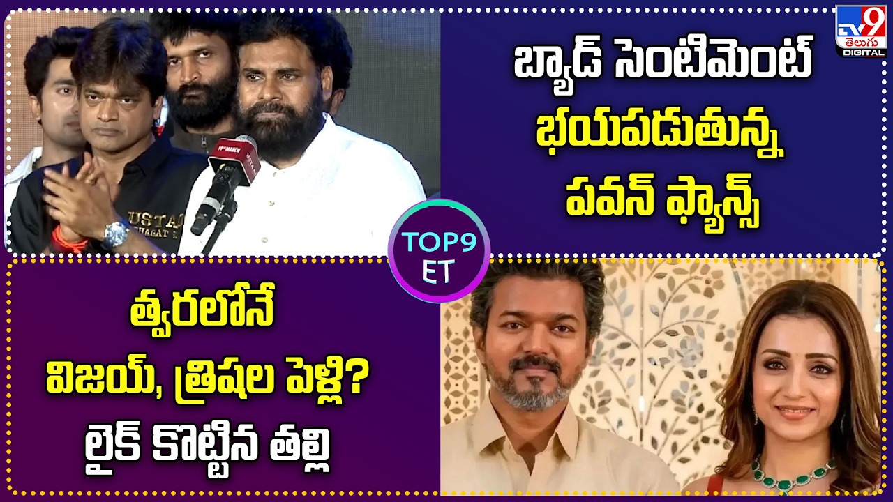 TOP9ET:బ్యాడ్ సెంటిమెంట్..భయపడుతున్న పవన్ ఫ్యాన్స్|త్వరలోనే విజయ్‌,త్రిషల పెళ్లి? లైక్ కొట్టిన తల్లి