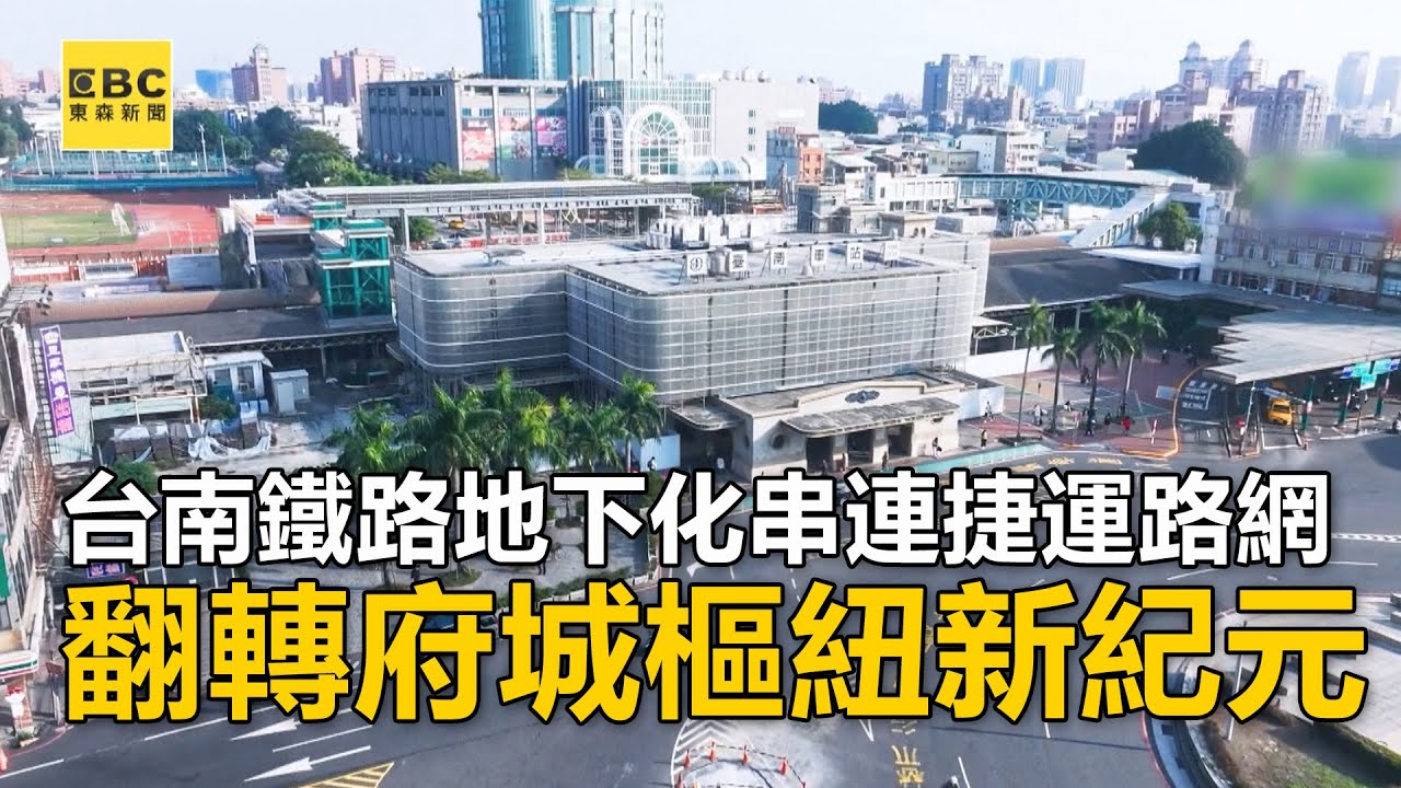台南鐵路地下化串連捷運路網 翻轉府城樞紐新紀元