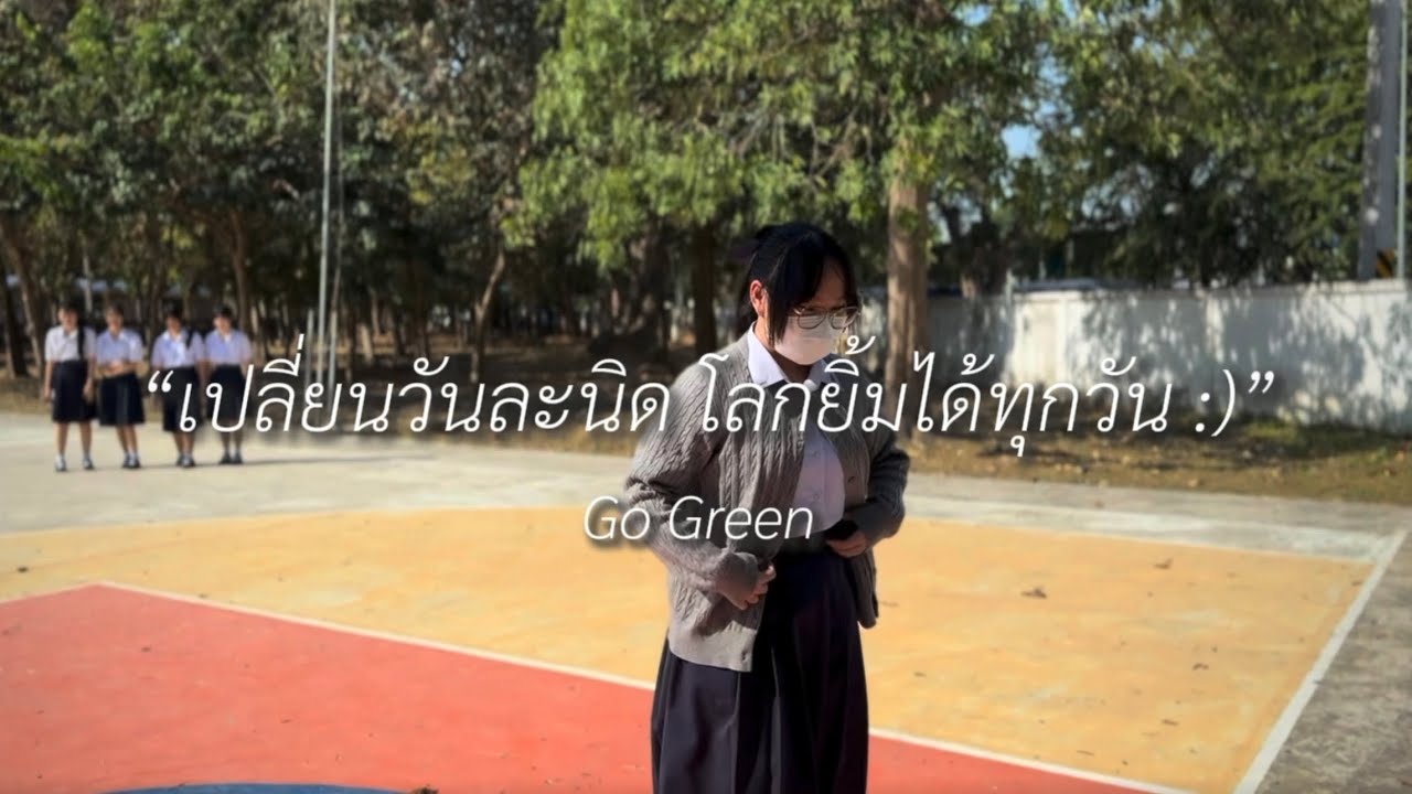 ”เปลี่ยนวันละนิด โลกยิ้มได้ทุกวัน :)“Go Green