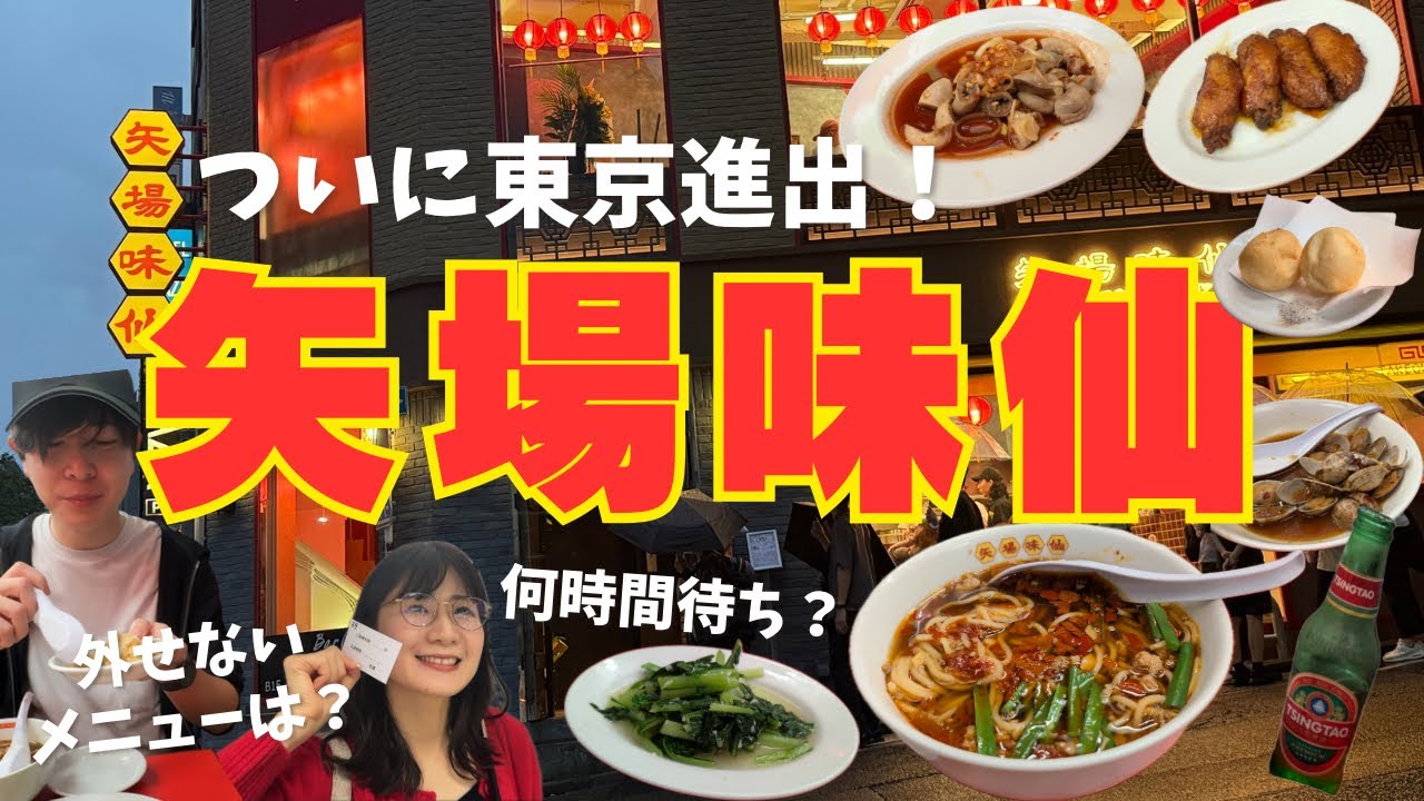 【グルメVlog】中毒性アリの名古屋名物 | 激辛&にんにく好き待望！開店前から長蛇の列🌀アサリ炒め×ニンニク炒飯で飛んだ...🤫💕矢場味仙TOKYO / 台湾ラーメン / 2人で8品完食