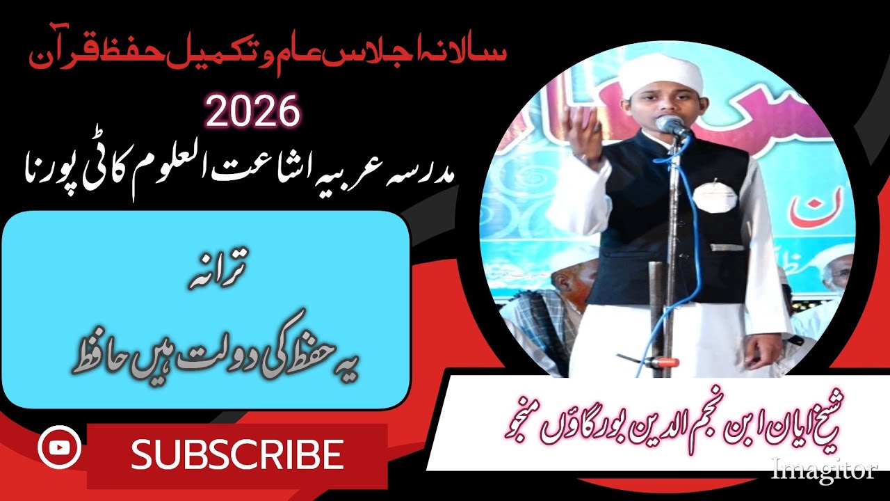 ترانہ ۔۔یہ حفظ کی دولت ہیں حافظ احسان خداںٔے برتر ہے 