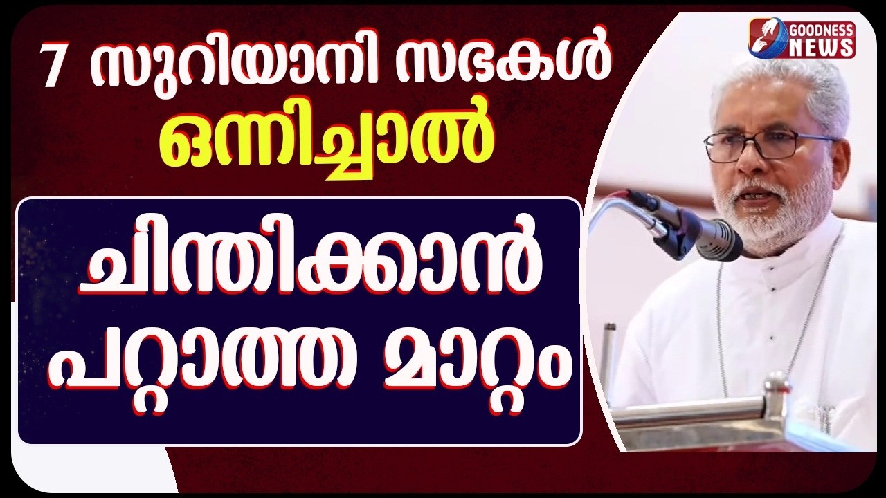 7 സുറിയാനി സഭകൾ ഒന്നിച്ചാൽ | MAR JOSEPH KALLARANGATT |BISHOP| PALA |SYRO MALABAR | GOODNESS NEWS