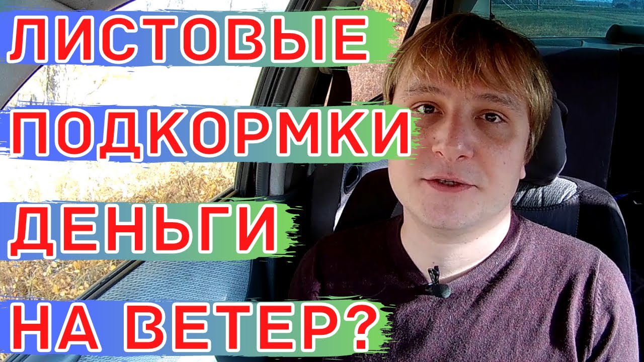 Карбамид (Мочевина) по листу и листовые подкормки другими элементами питания