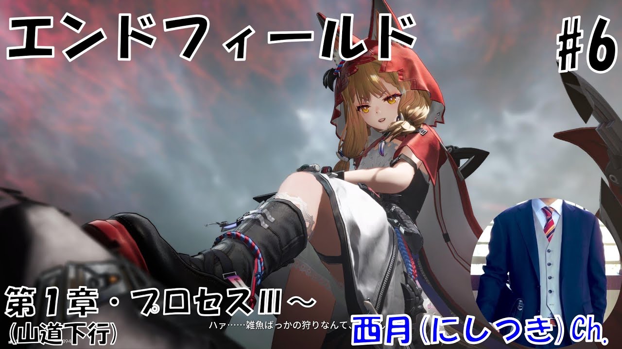 【アークナイツ エンドフィールド / 完全初見 / ネタバレ含む / #6 / 第１章・プロセスⅢ (山道下行)～】アラサー会社員にしつきのゲーム配信