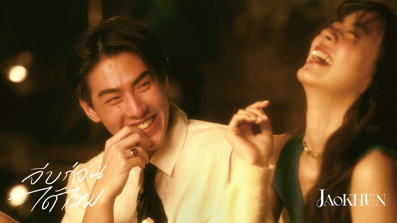 JAOKHUN - จีบก่อนได้ไหม [Official MV]