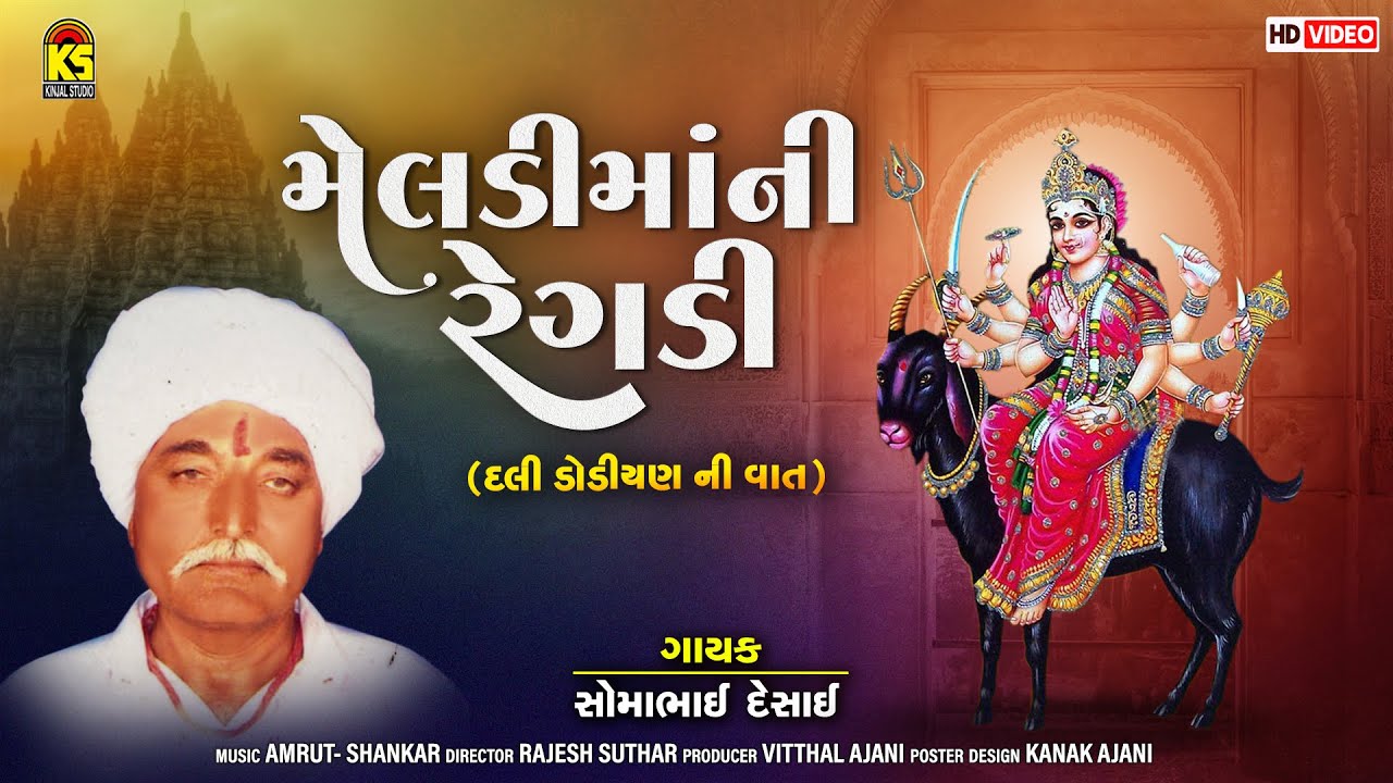 Meladi Ma Ni Regadi : Dali Dodiyan Ni Vaat | Soma Bhai Desai | Gujarati Regadi