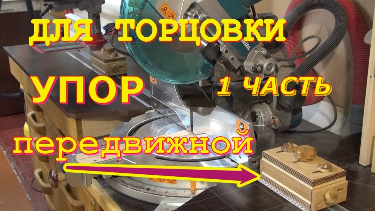 Приспособление для торцовочной пилы  Передвижной упор фиксатор Device for a miter saw
