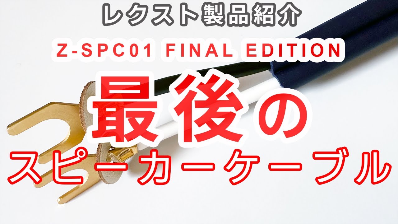 【新発売】オーディオ人生最後のスピーカーケーブル、Z SPC01FINAL EDITION 堂々完成！（比較試聴あり）