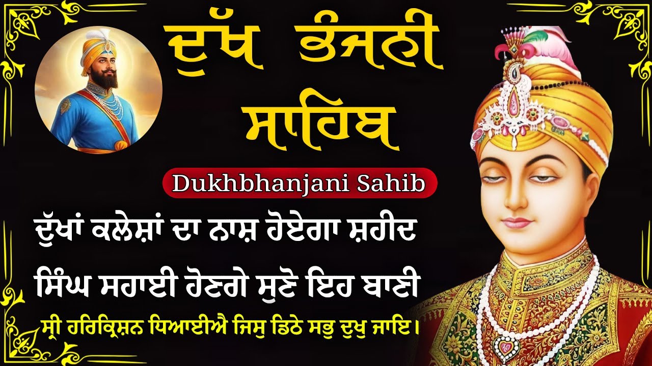 17-01-2026 ਦੁੱਖ ਭੰਜਨੀ ਸਾਹਿਬ | Dukh Bhanjani Sahib । ਦੁੱਖ ਕਲੇਸ਼ ਦਾ ਨਾਸ਼ ਕਰਨ ਵਾਲਾ ਸ਼ਬਦ#dukhbhanjaibani