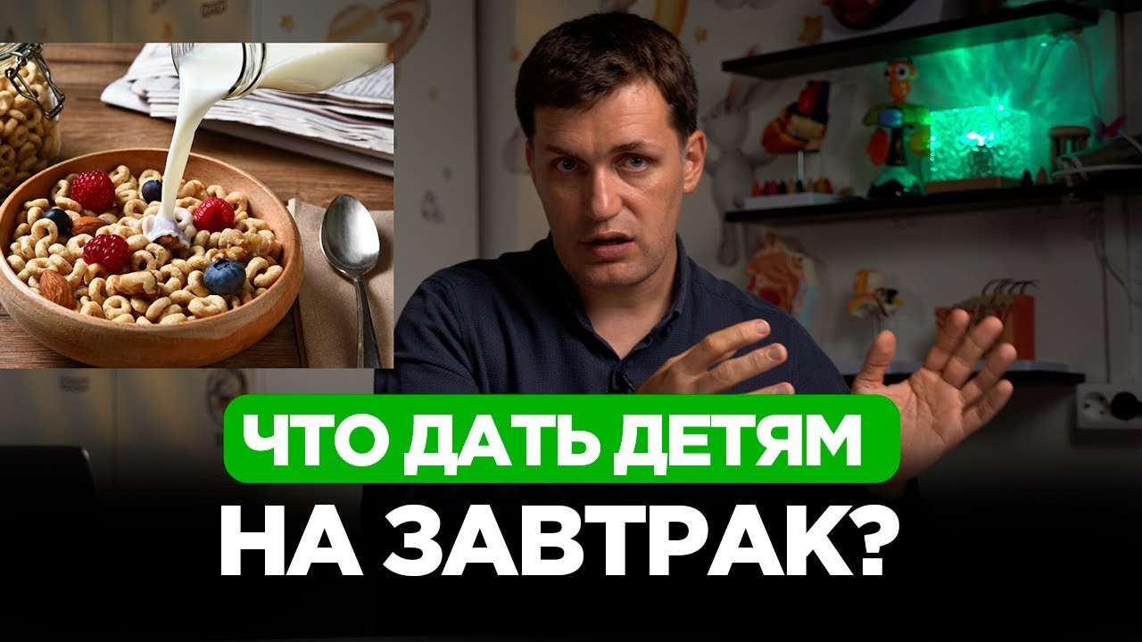 Что дать детям на завтрак? / Доктор Мамаев