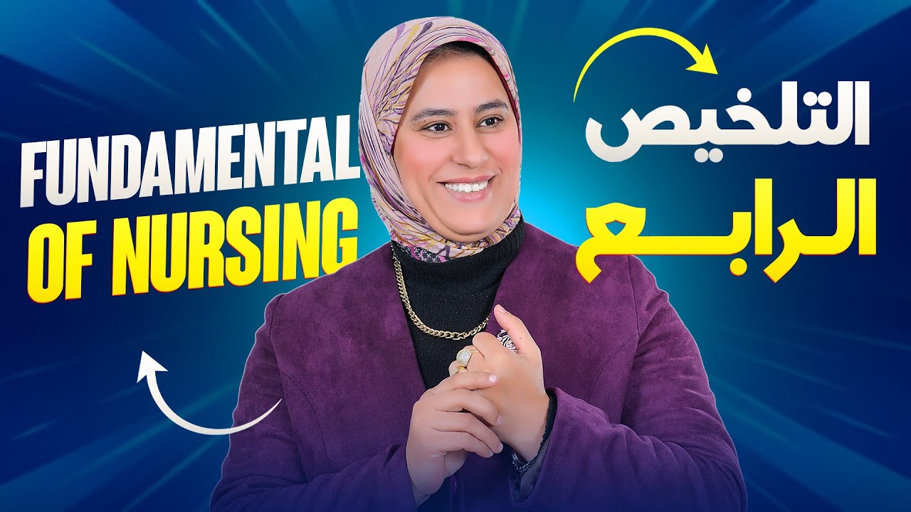 التلخيص الرابع | أخلاقيات التمريض – الفصل الأول | مادة أسس التمريض
