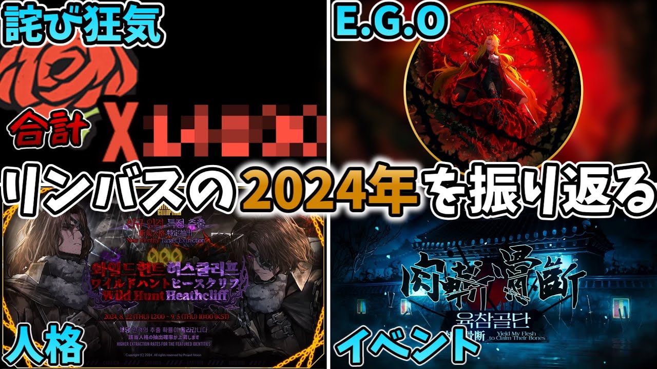 2024年のリンバスを振り返り！～年間詫び狂気量も発表～