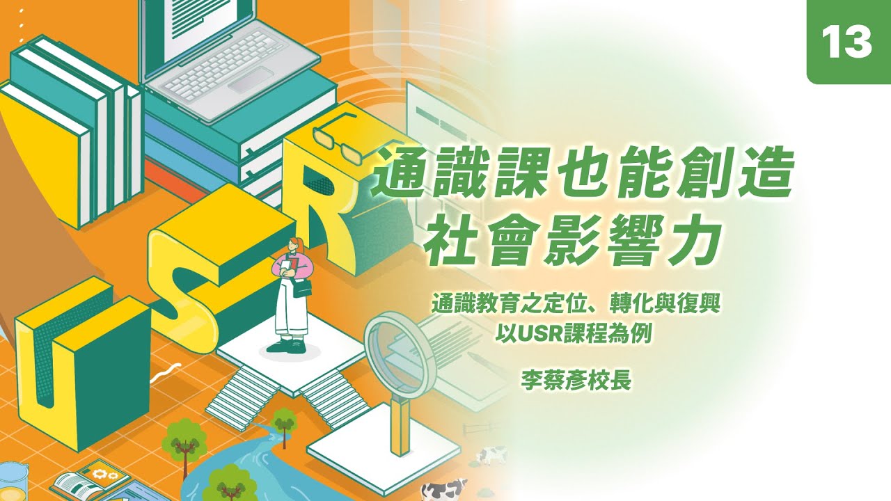 【114短影音】通識課也能創造社會影響力｜李蔡彥 國立政治大學校長