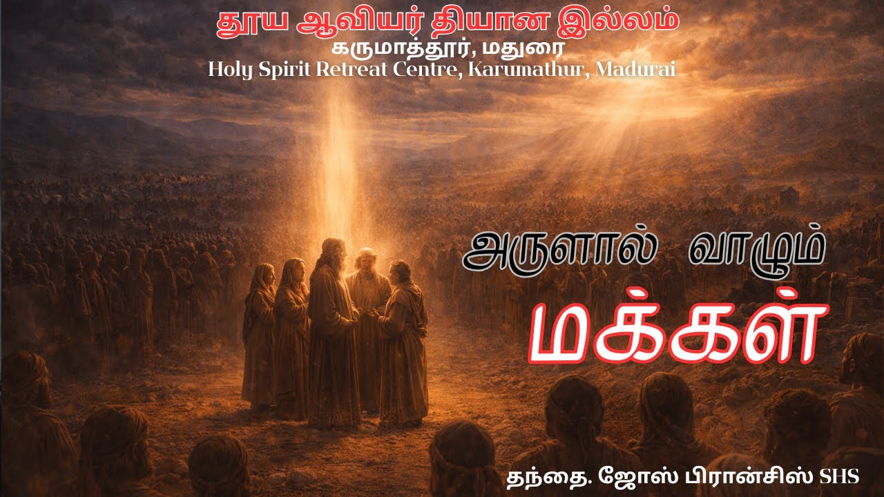 அருளால் வாழும் மக்கள் | தந்தை. ஜோஸ் பிரான்சிஸ் SHS | (24/1/2026)