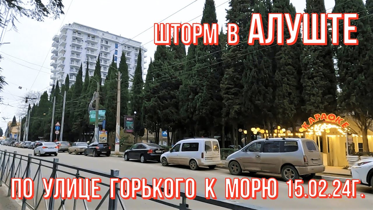 Алушта 15 02 24г. ШТОРМ 👉к МОРЮ по ул.Горького /Маг. МАССАНДРА ассортимент/МЕДОБОРЫ/Цены/Погода/Крым