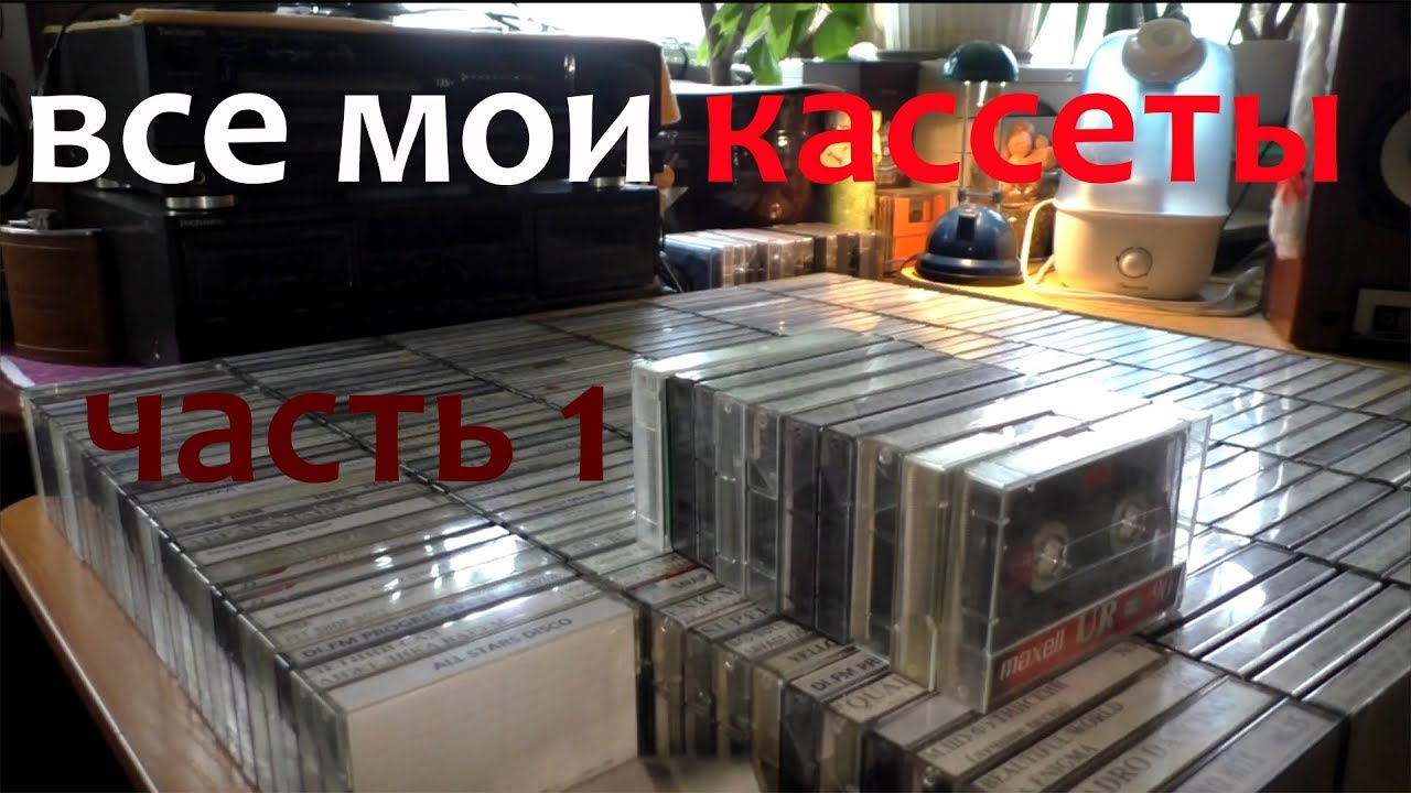 Все мои кассеты. Часть 1
