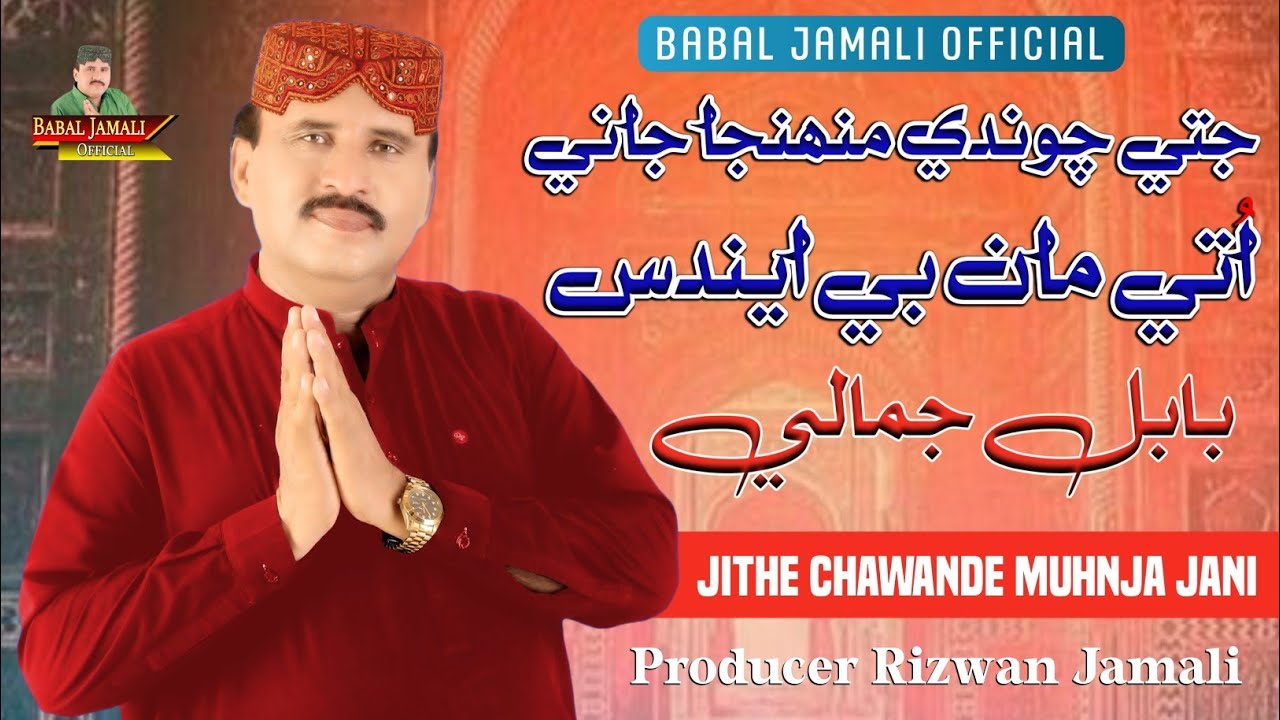 Jithe Chawande Muhnja Jani | Babal Jamali | Sindhi song | Babal Jamali Official