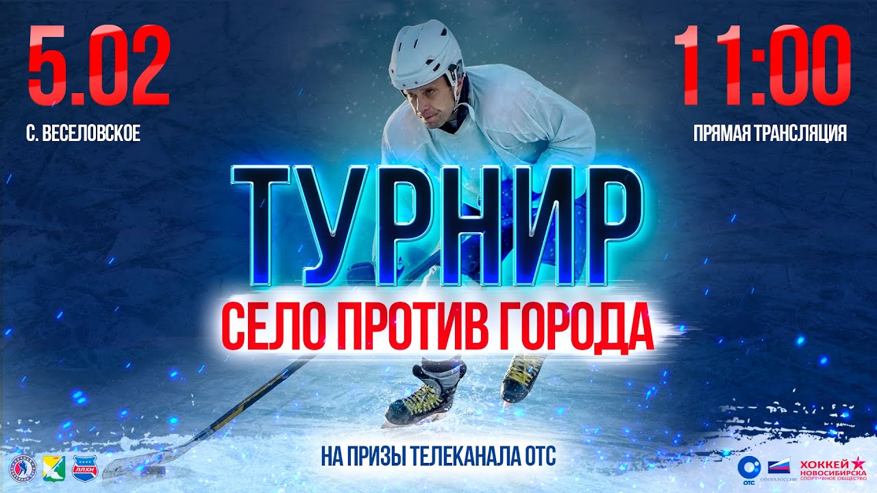 Хоккей – СЕЛО ПРОТИВ ГОРОДА – село Веселовское