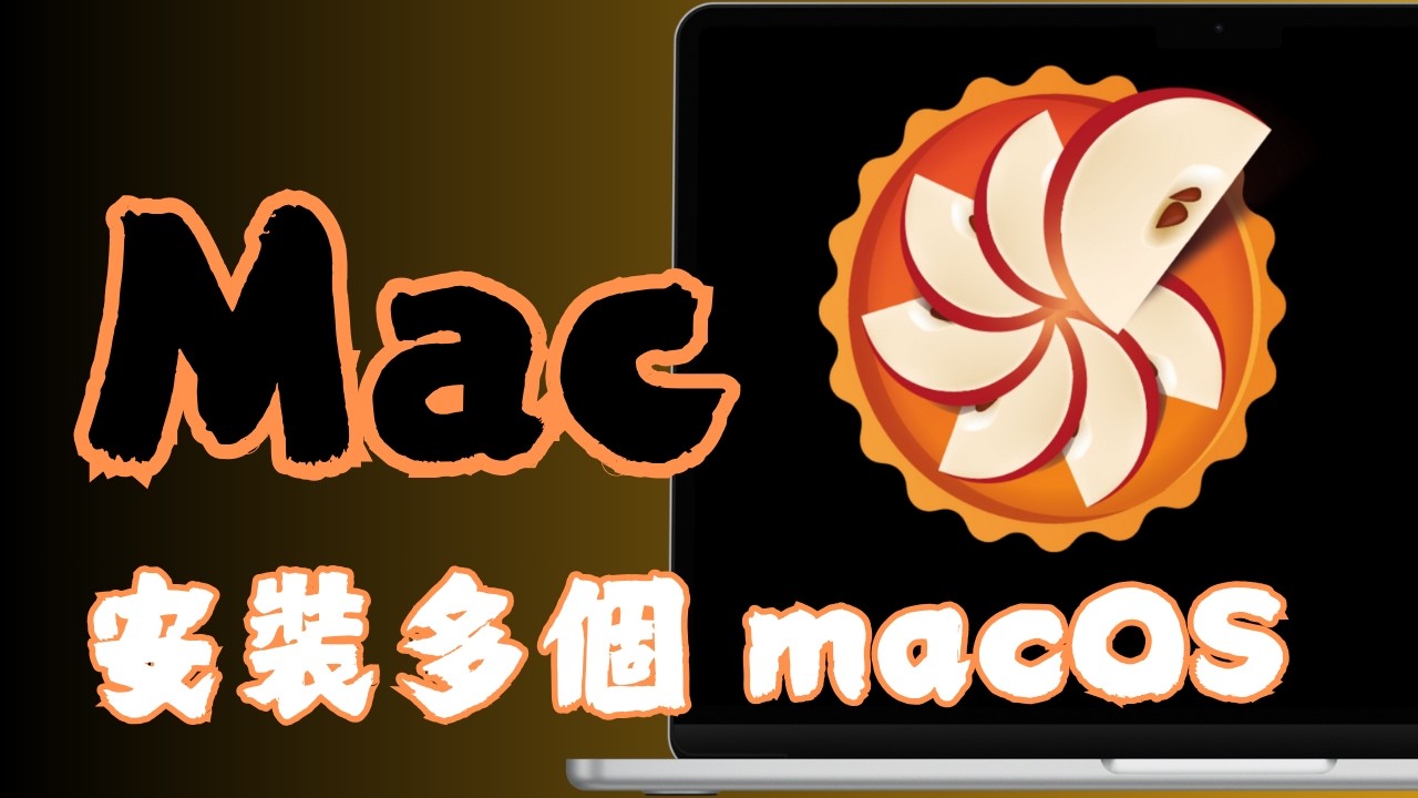 取代 Parallels？免費開源 Tart 實測