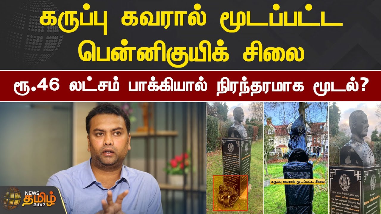 கருப்பு கவரால் மூடப்பட்ட பென்னிகுயிக் சிலை.!  ரூ.46 லட்சம் பாக்கியால் நிரந்தரமாக மூடல்? | Pennycuick